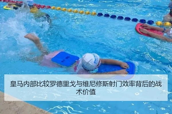 皇马内部比较罗德里戈与维尼修斯射门效率背后的战术价值